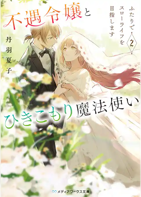 不遇令嬢とひきこもり魔法使い