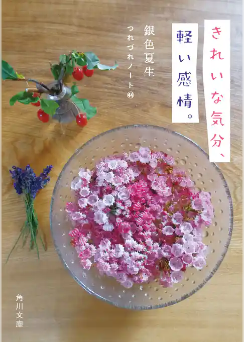 きれいな気分、軽い感情。　つれづれノート（44）