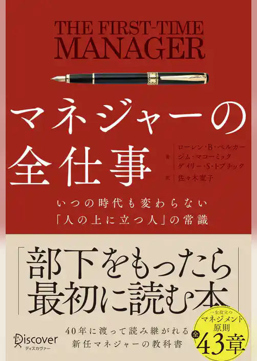 マネジャーの全仕事 いつの時代も変わらない「人の上に立つ人」の常識