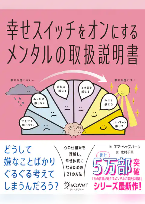 幸せスイッチをオンにする メンタルの取扱説明書