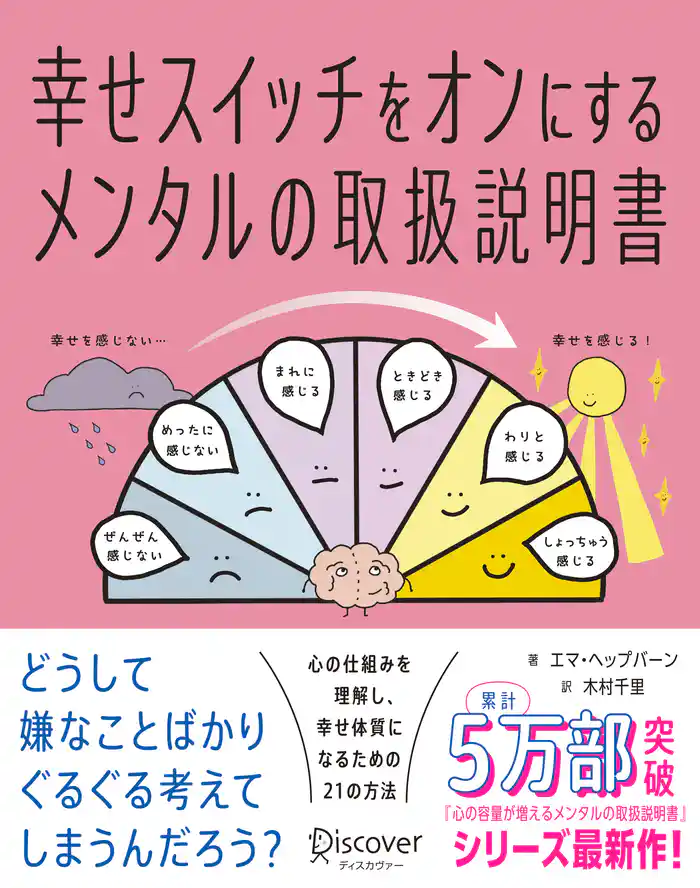 幸せスイッチをオンにする メンタルの取扱説明書