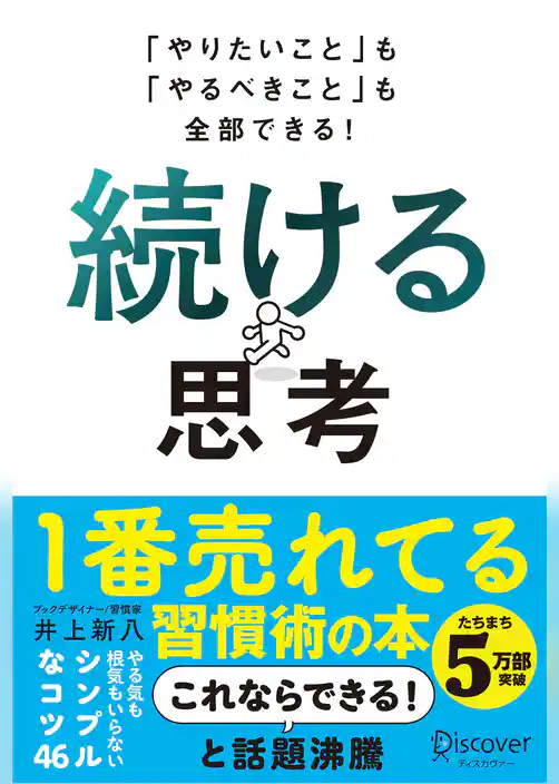 「やりたいこと」も「やるべきこと」も全部できる！ 続ける思考