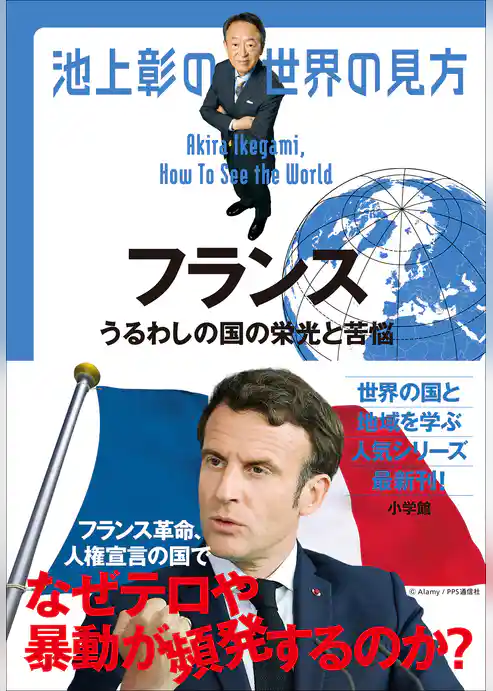 池上彰の世界の見方　フランス　～うるわしの国の栄光と苦悩～