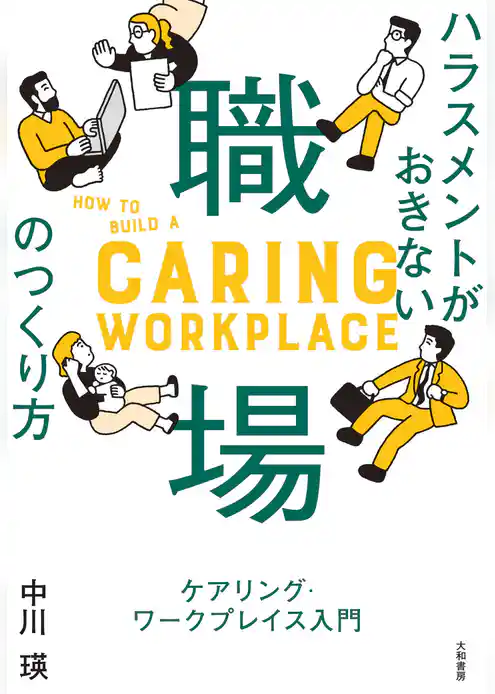 ハラスメントがおきない職場のつくり方～ケアリング・ワークプレイス入門