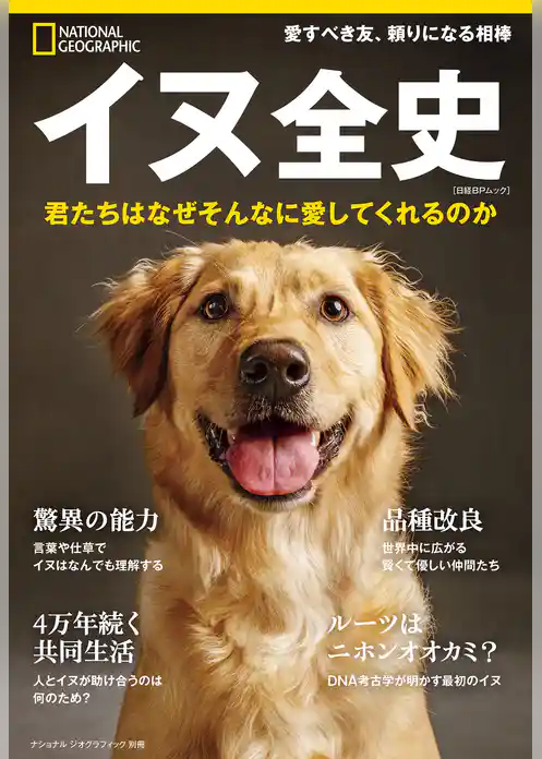 イヌ全史　君たちはなぜそんなに愛してくれるのか