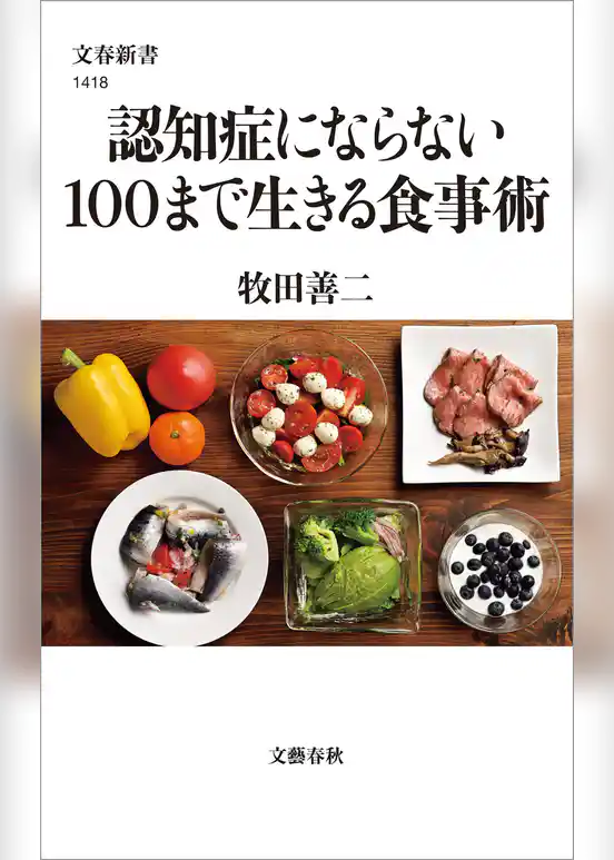 認知症にならない100まで生きる食事術