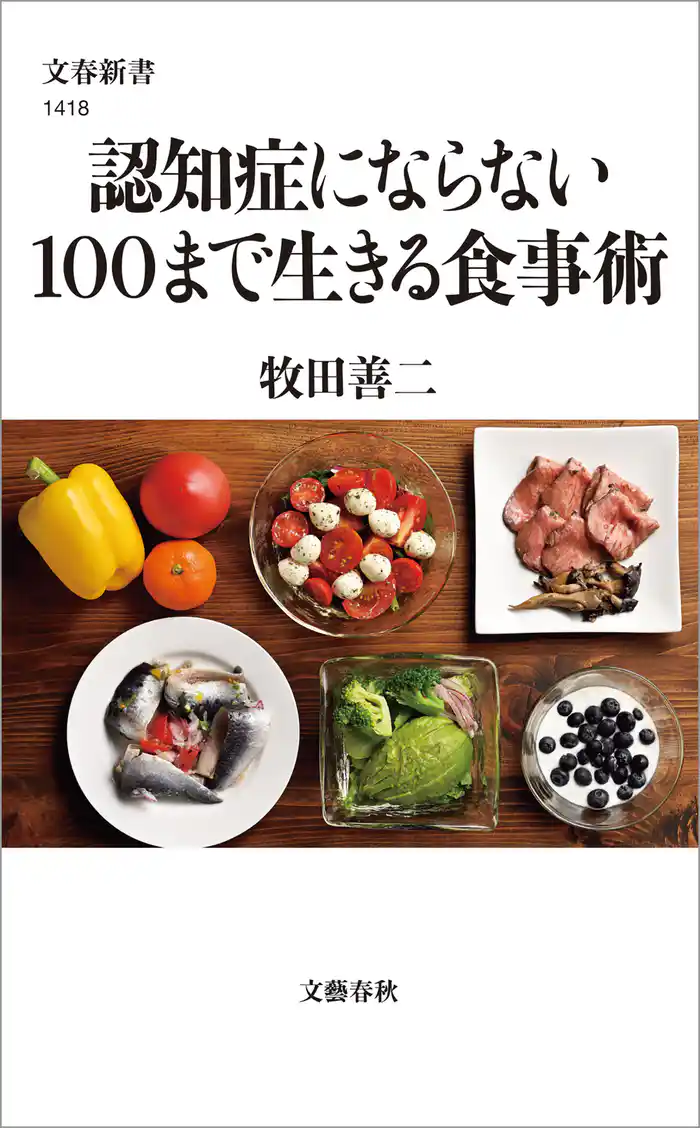 認知症にならない100まで生きる食事術