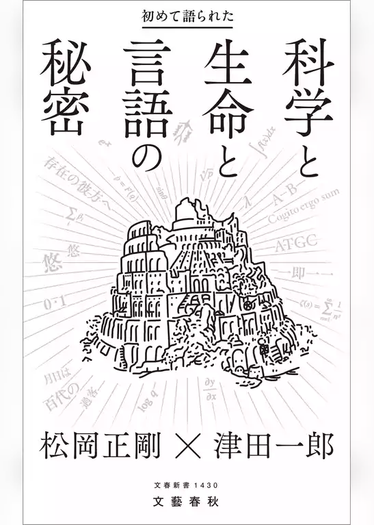初めて語られた科学と生命と言語の秘密