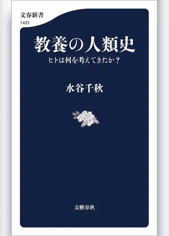 教養の人類史　ヒトは何を考えてきたか？