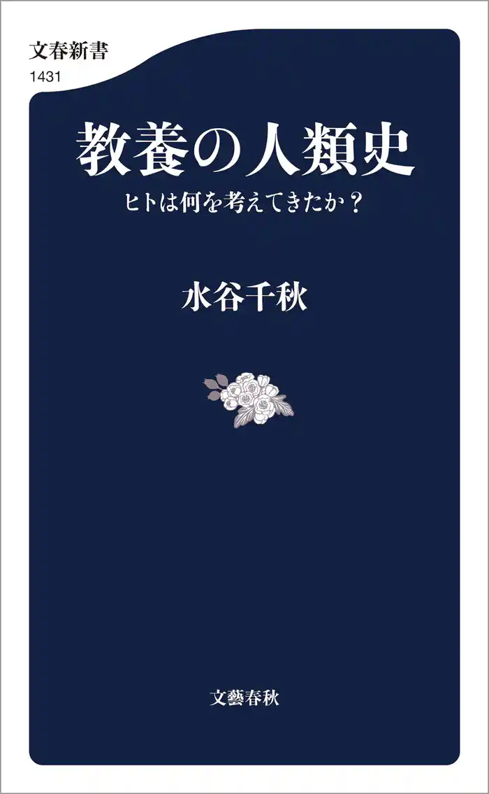 教養の人類史 ヒトは何を考えてきたか?