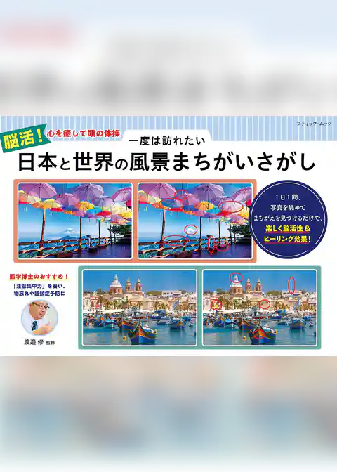 一度は訪れたい 日本と世界の風景まちがいさがし