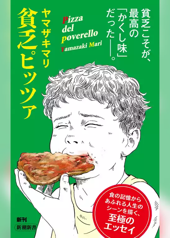 貧乏ピッツァ（新潮新書）