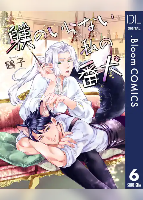 【単話売】躾のいらない私の番犬