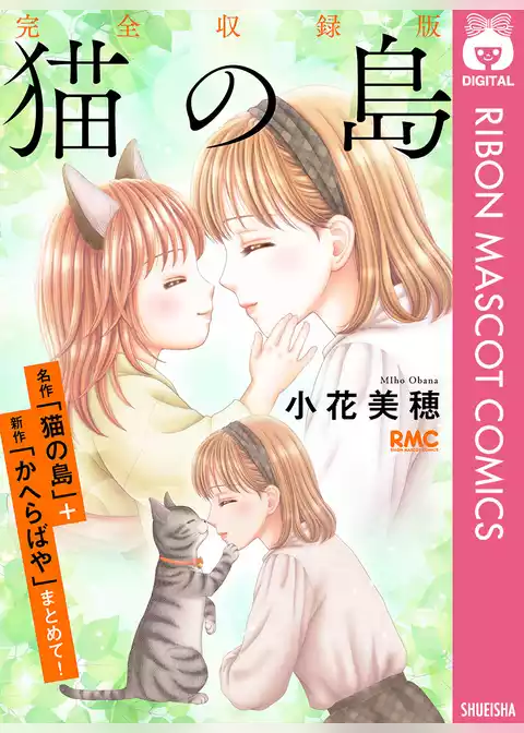 猫の島 完全収録版