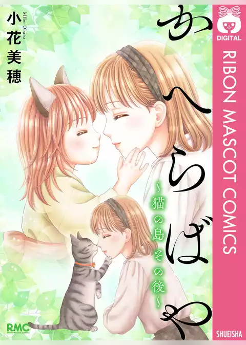 かへらばや ～猫の島 その後～