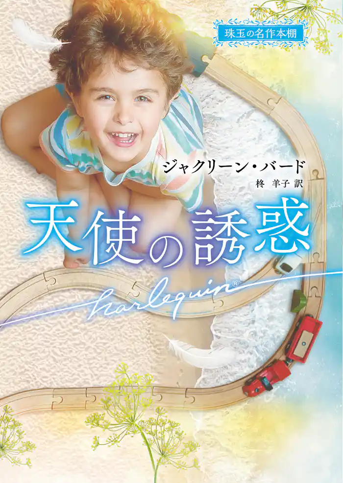 天使の誘惑【ハーレクイン文庫版】