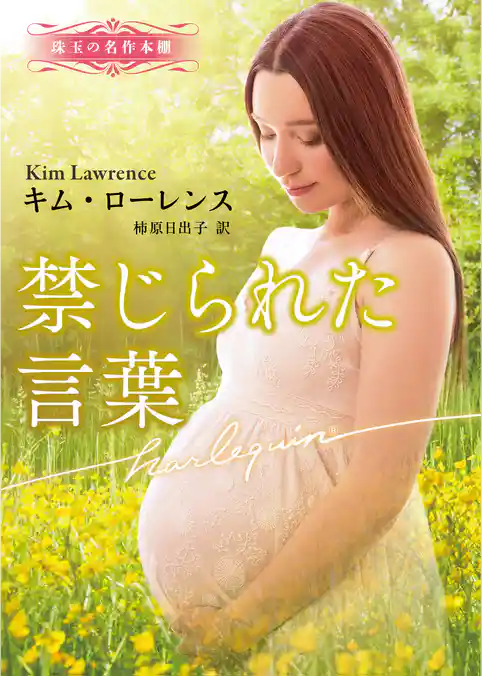 禁じられた言葉【ハーレクイン文庫版】