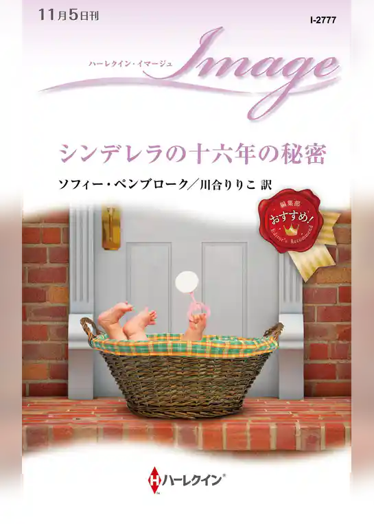 シンデレラの十六年の秘密