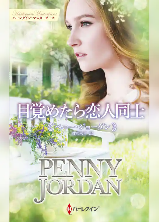 目覚めたら恋人同士【ハーレクイン・イマージュ版】