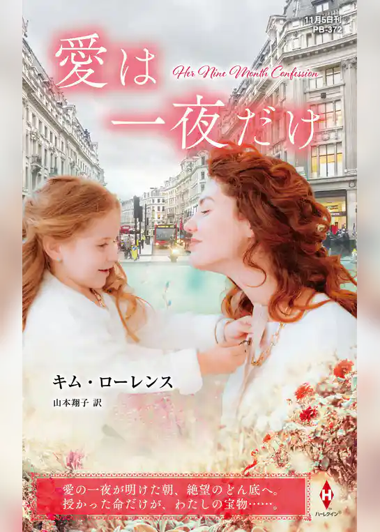 愛は一夜だけ【ハーレクイン・マスターピース版】