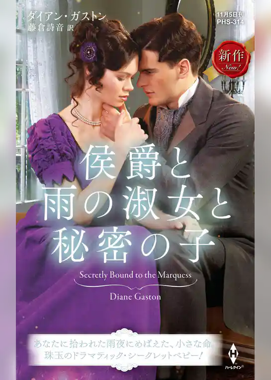 侯爵と雨の淑女と秘密の子