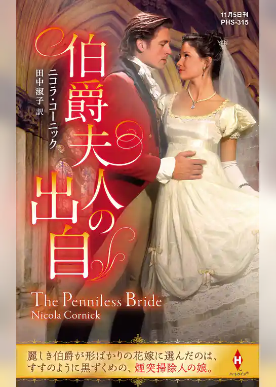 伯爵夫人の出自【ハーレクイン・ヒストリカル・スペシャル版】