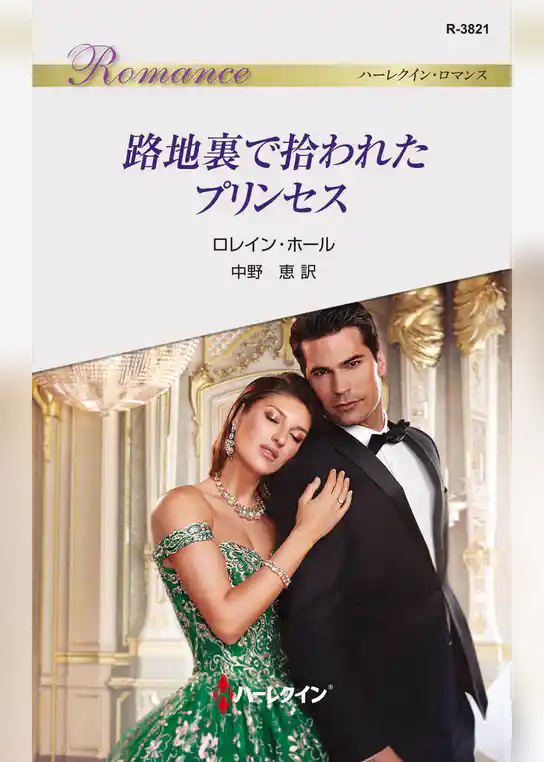 路地裏で拾われたプリンセス