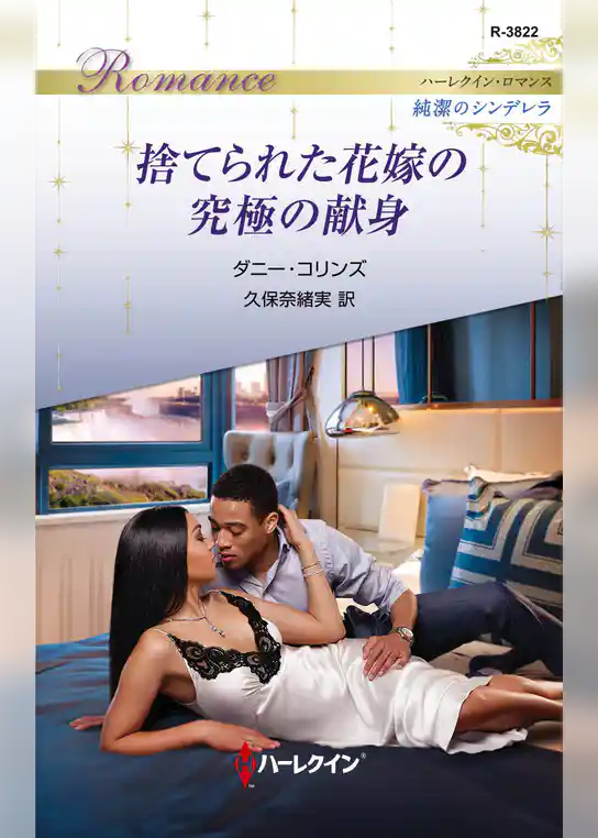 捨てられた花嫁の究極の献身