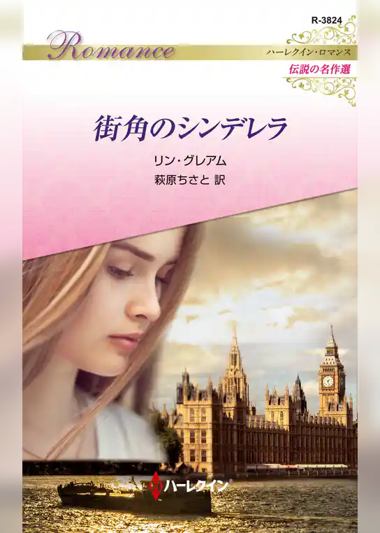 街角のシンデレラ【ハーレクイン・ロマンス版】
