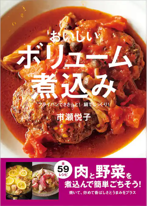 おいしいボリューム煮込み フライパンでささっと！ 鍋でじっくり！