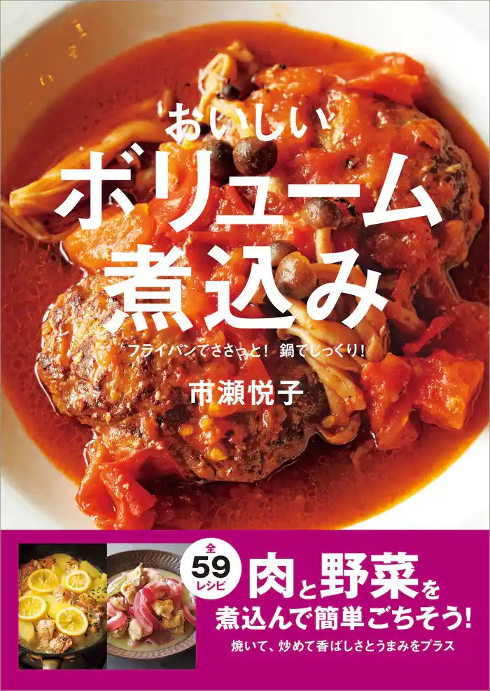 おいしいボリューム煮込み フライパンでささっと! 鍋でじっくり!