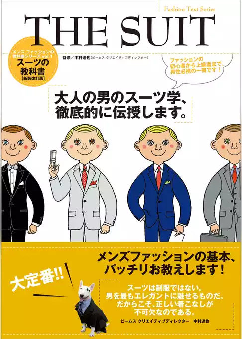 メンズファッションの教科書シリーズ THE SUIT