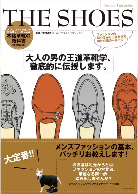 メンズファッションの教科書シリーズ THE SHOES