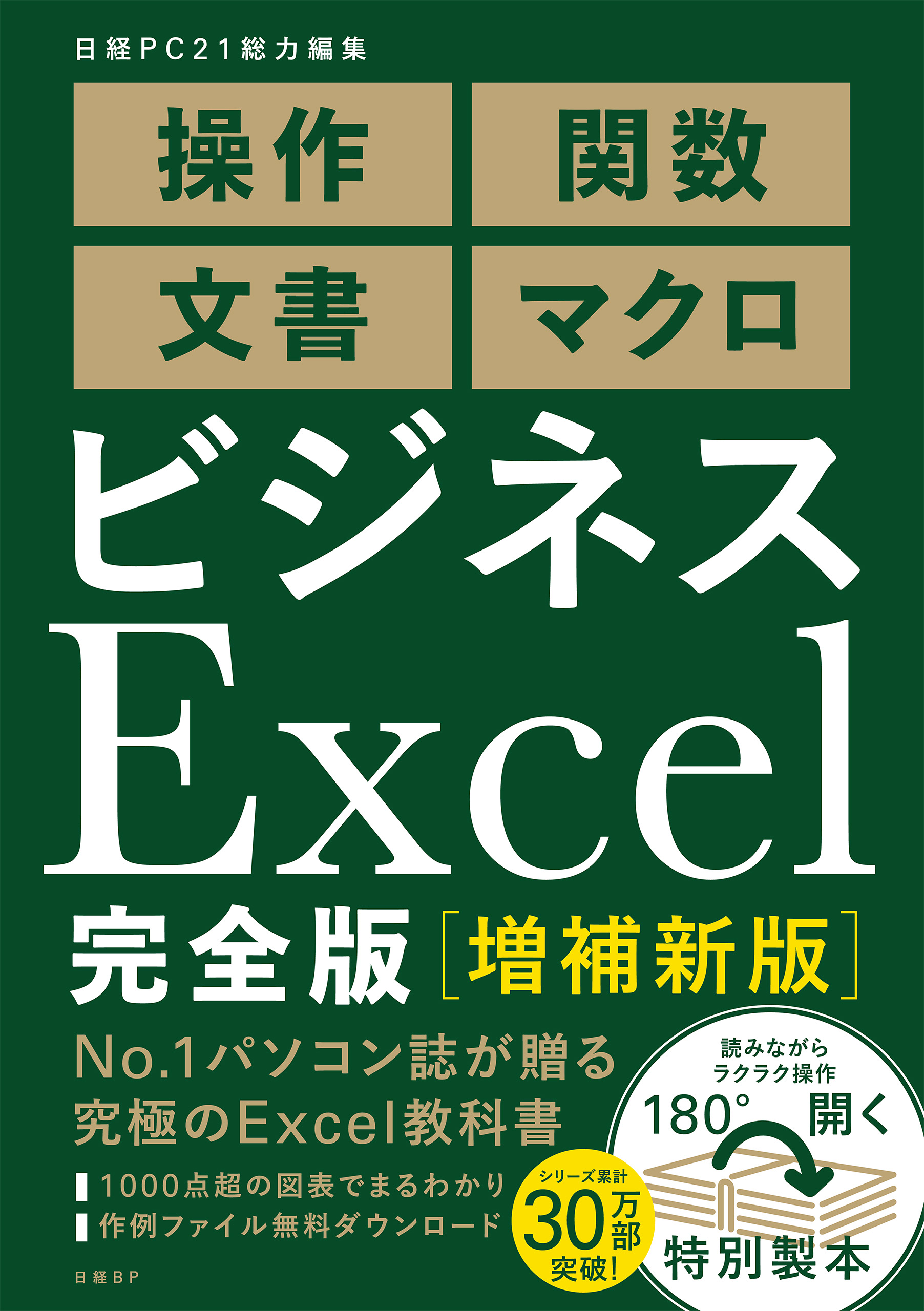 ビジネスExcel完全版[増補新版](書籍) - 電子書籍 | U-NEXT 初回600円