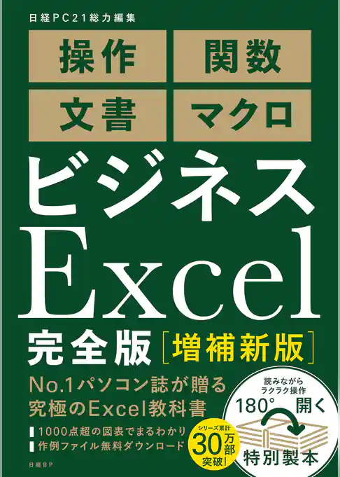 ビジネスExcel完全版[増補新版]