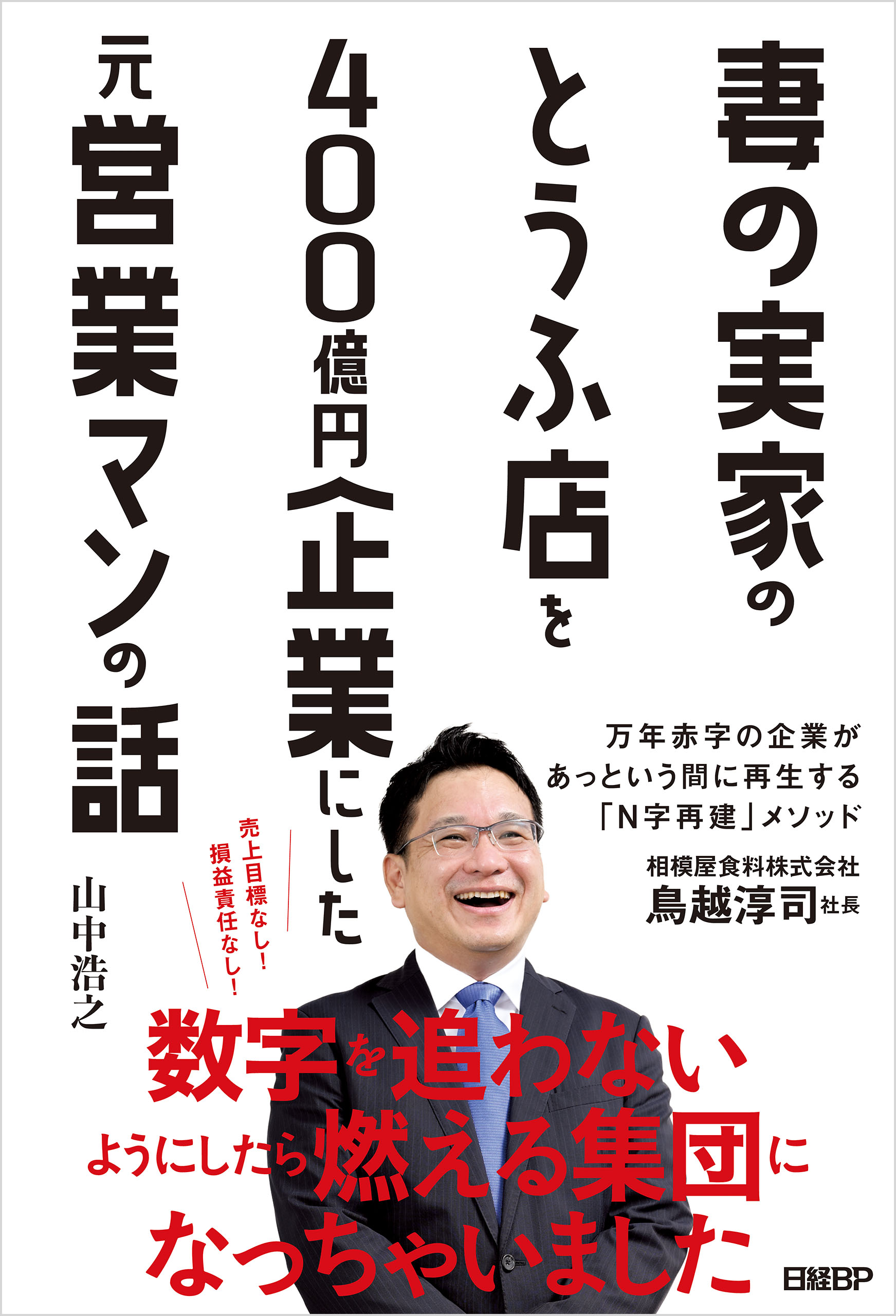 妻の実家のとうふ店を400億円企業にした元営業マンの話(書籍) - 電子