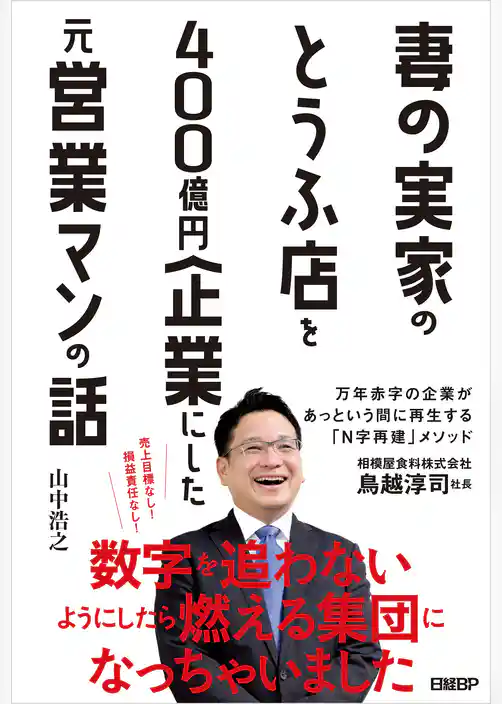 妻の実家のとうふ店を400億円企業にした元営業マンの話