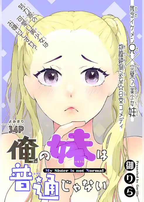 俺の妹は普通じゃない［1話売り］