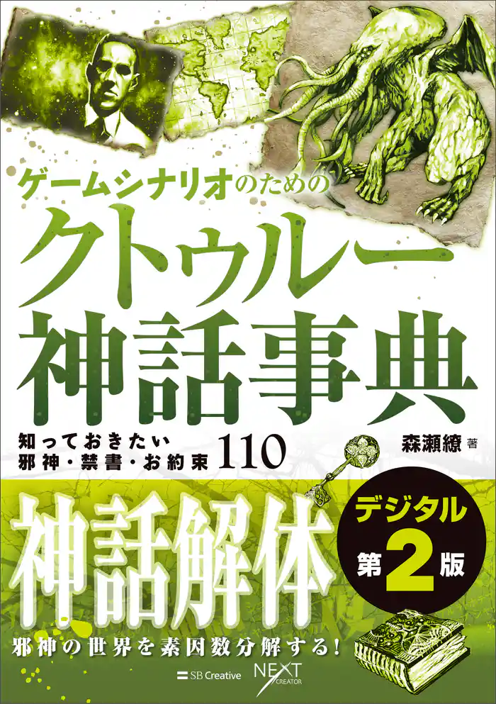 ゲームシナリオのためのクトゥルー神話事典 デジタル第2版　知っておきたい邪神・禁書・お約束110