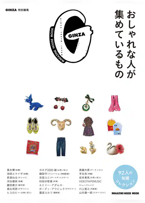 GINZA特別編集 おしゃれな人が集めているもの