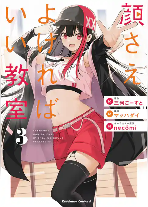 顔さえよければいい教室