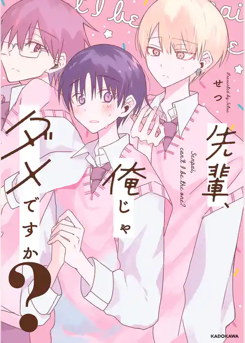 先輩、俺じゃダメですか？