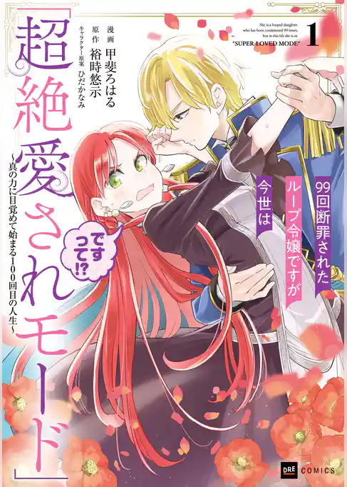 99回断罪されたループ令嬢ですが今世は「超絶愛されモード」ですって！？