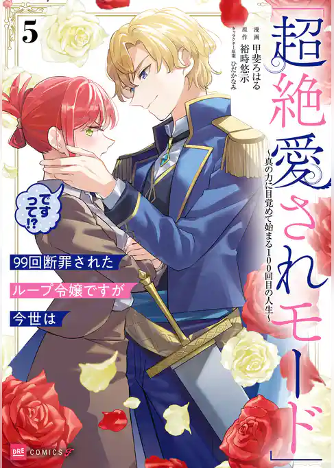 99回断罪されたループ令嬢ですが今世は「超絶愛されモード」ですって！？