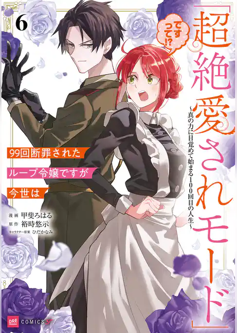 99回断罪されたループ令嬢ですが今世は「超絶愛されモード」ですって！？