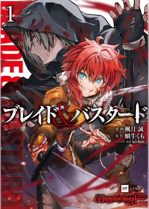 ブレイド＆バスタード