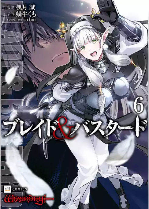 ブレイド＆バスタード