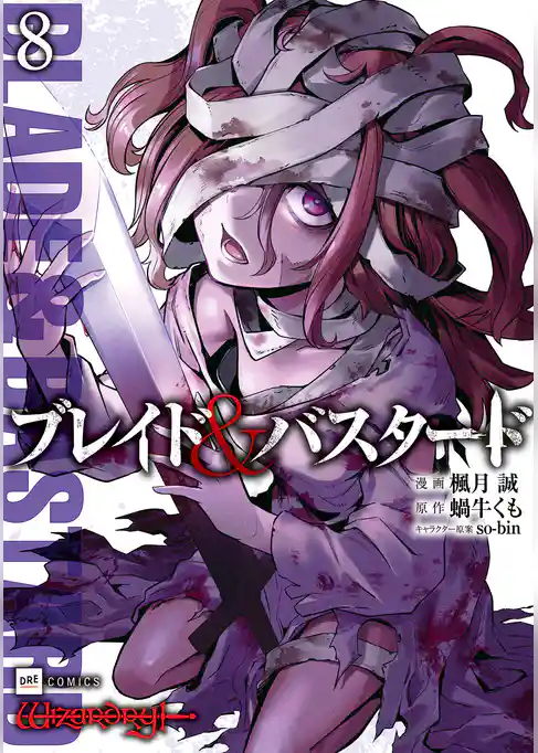 ブレイド＆バスタード