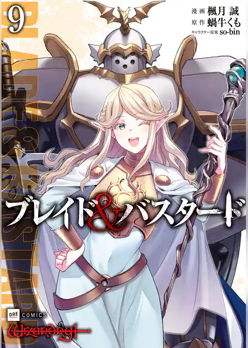 ブレイド&バスタード