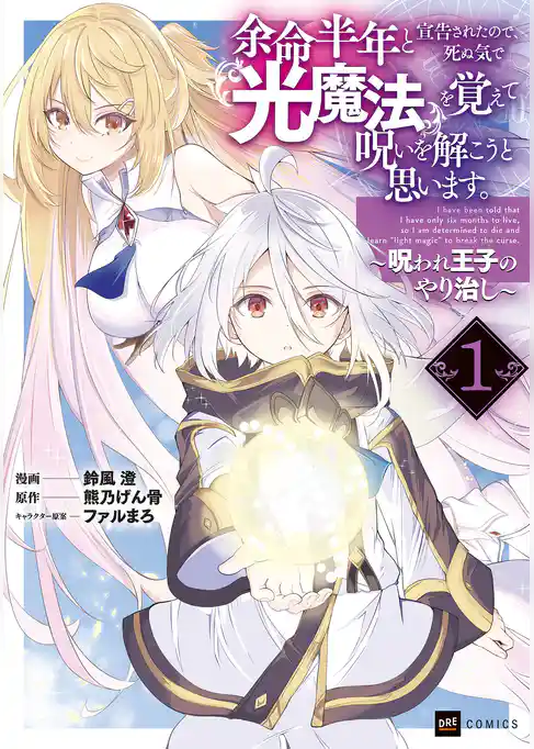 余命半年と宣告されたので、死ぬ気で『光魔法』を覚えて呪いを解こうと思います。